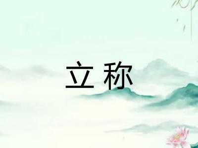 立称