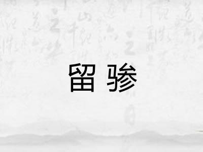 留骖