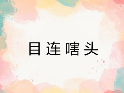 目连嗐头