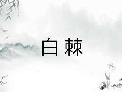 白棘