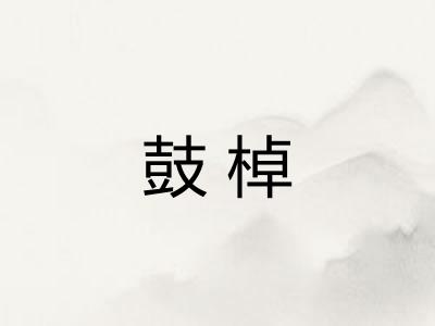 鼓棹