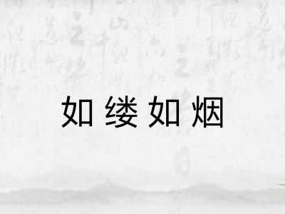 如缕如烟