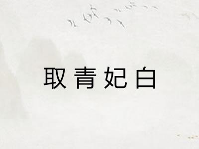 取青妃白