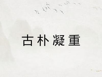 古朴凝重