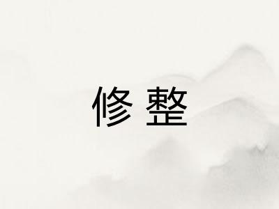 修整