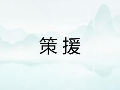 策援