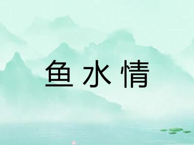 鱼水情