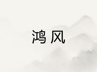 鸿风