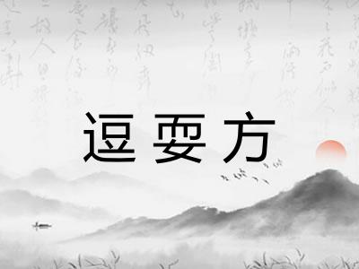 逗耍方