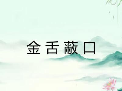 金舌蔽口