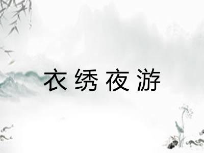 衣绣夜游