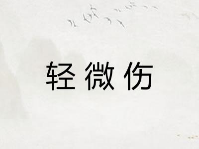 轻微伤