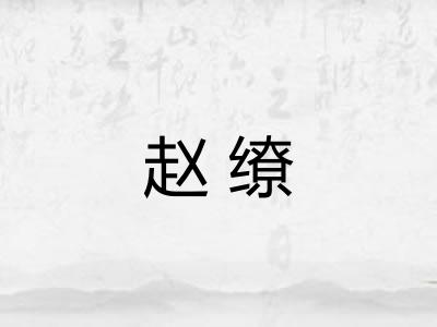 赵缭