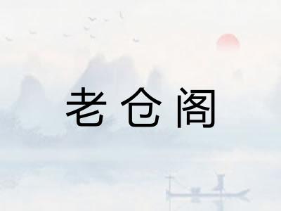 老仓阁