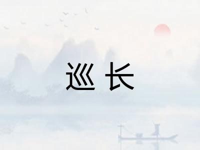 巡长