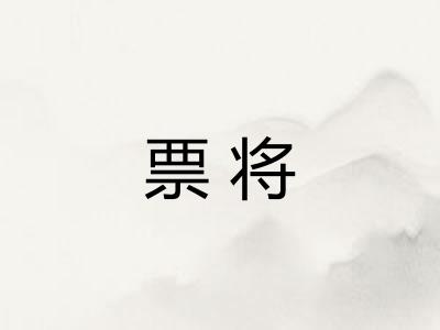 票将