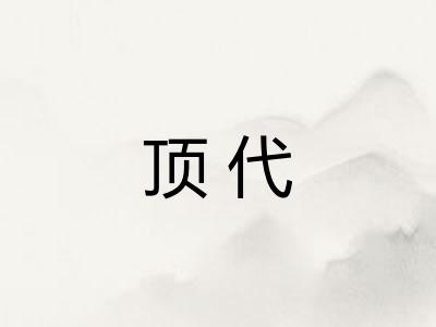 顶代
