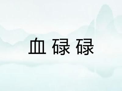 血碌碌