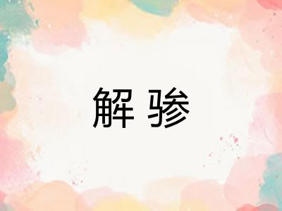 解骖