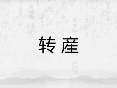 转産