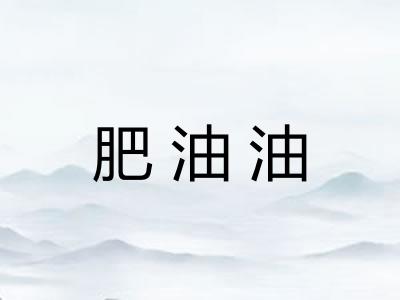 肥油油