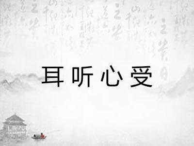耳听心受 耳听心受