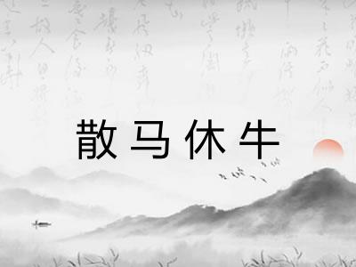 散马休牛