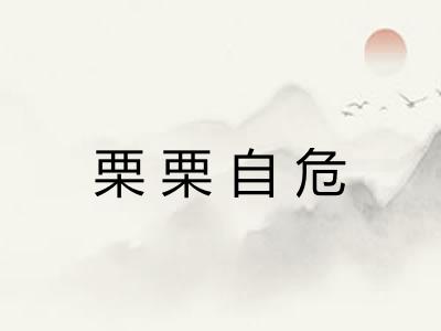 栗栗自危