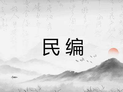 民编