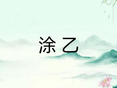 涂乙