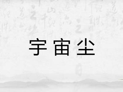 宇宙尘