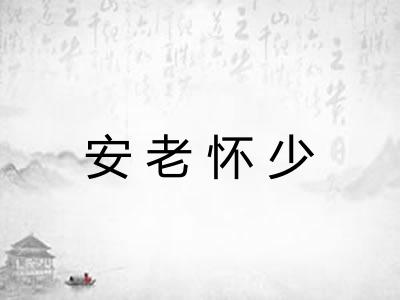 安老怀少 安老怀少