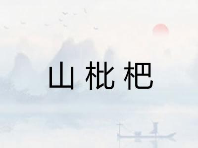 山枇杷