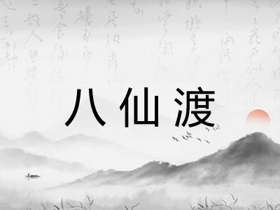 八仙渡