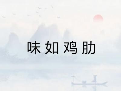 味如鸡肋
