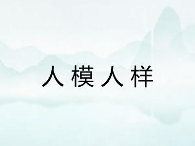 人模人样 人模人样