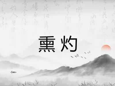 熏灼