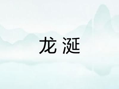 龙涎