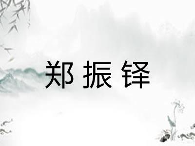 郑振铎