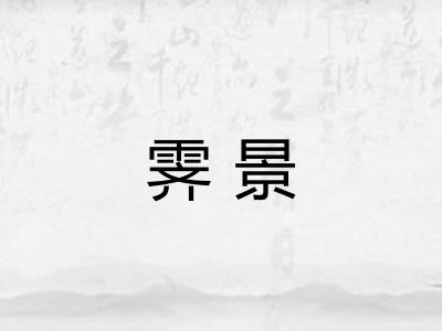 霁景