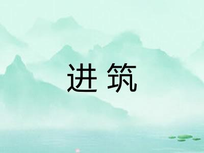 进筑