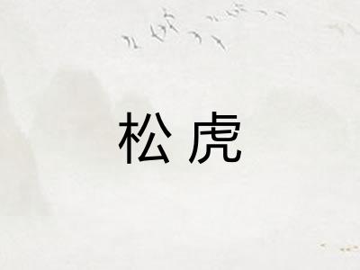 松虎