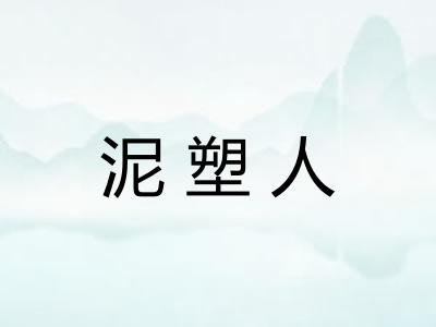 泥塑人