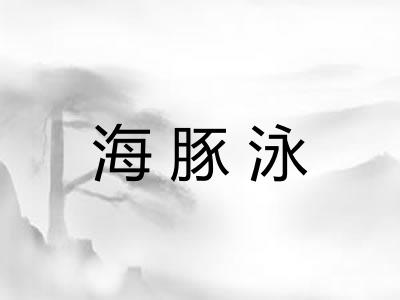 海豚泳