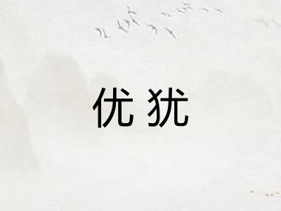 优犹