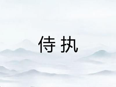 侍执