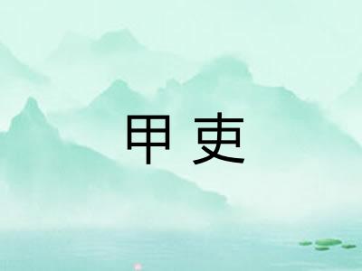 甲吏