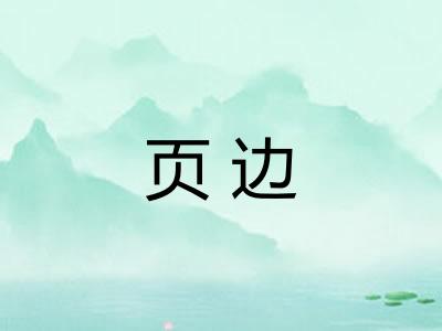 页边