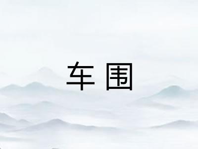 车围