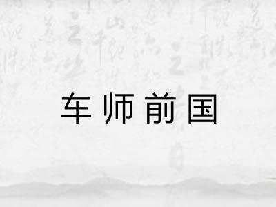 车师前国